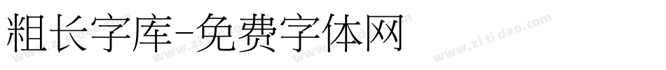 粗长字库字体转换