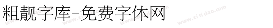 粗靓字库字体转换