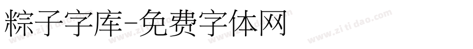 粽子字库字体转换