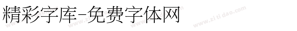 精彩字库字体转换