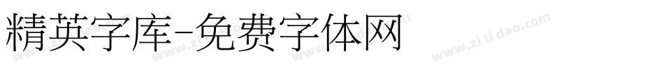 精英字库字体转换