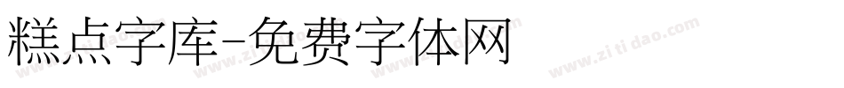 糕点字库字体转换