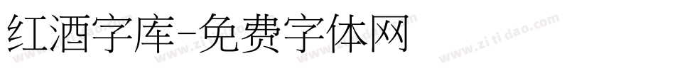 红酒字库字体转换