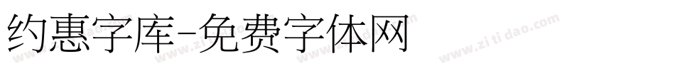 约惠字库字体转换