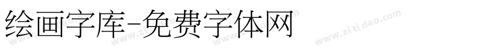 绘画字库字体转换