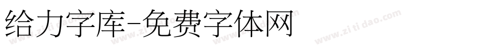 给力字库字体转换