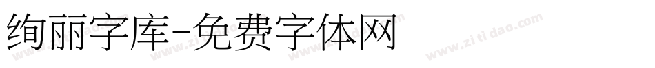 绚丽字库字体转换