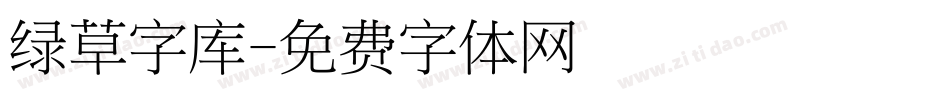 绿草字库字体转换