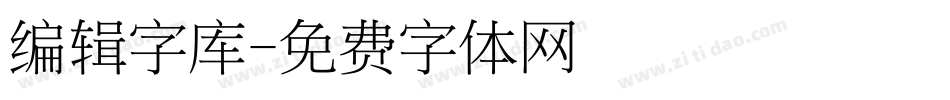 编辑字库字体转换