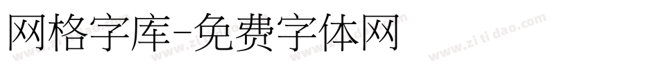 网格字库字体转换