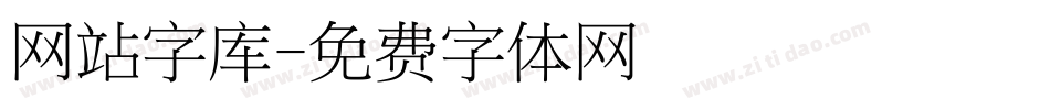 网站字库字体转换