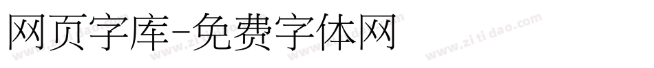 网页字库字体转换