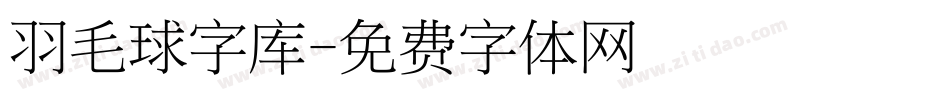 羽毛球字库字体转换