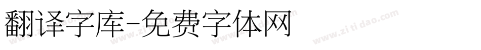 翻译字库字体转换