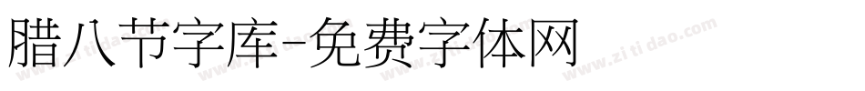 腊八节字库字体转换