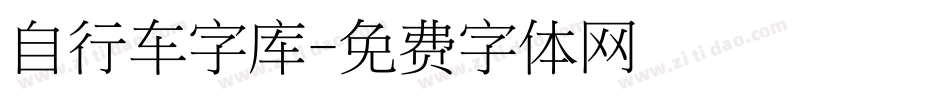 自行车字库字体转换