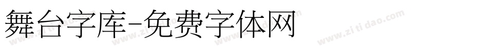 舞台字库字体转换