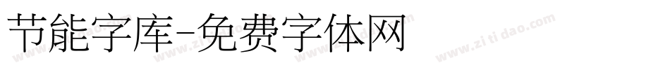 节能字库字体转换