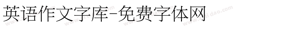 英语作文字库字体转换