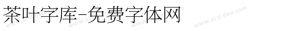 茶叶字库字体转换