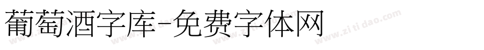 葡萄酒字库字体转换