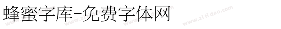 蜂蜜字库字体转换