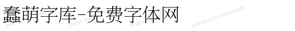 蠢萌字库字体转换