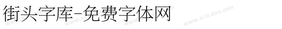 街头字库字体转换