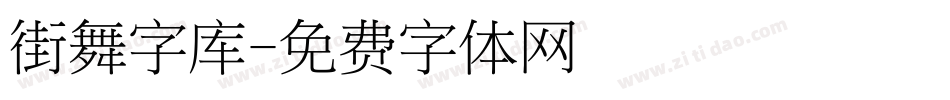 街舞字库字体转换