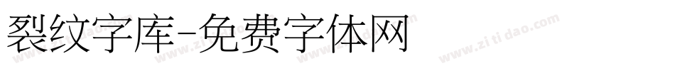 裂纹字库字体转换