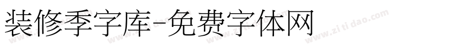 装修季字库字体转换