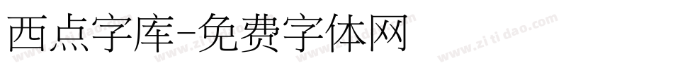 西点字库字体转换