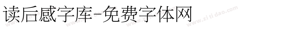 读后感字库字体转换