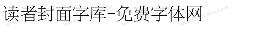 读者封面字库字体转换