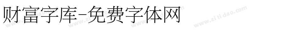 财富字库字体转换