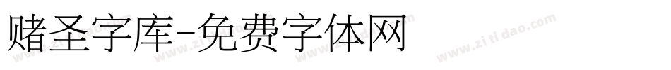 赌圣字库字体转换