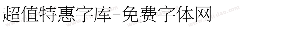 超值特惠字库字体转换