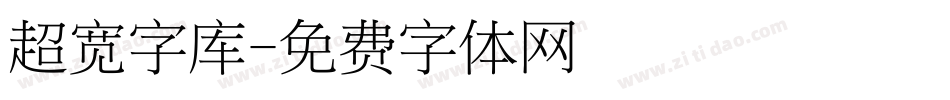 超宽字库字体转换