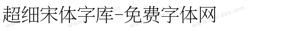 超细宋体字库字体转换