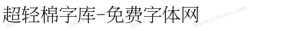 超轻棉字库字体转换