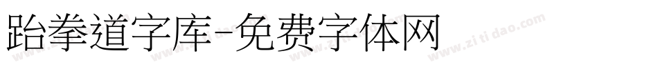 跆拳道字库字体转换