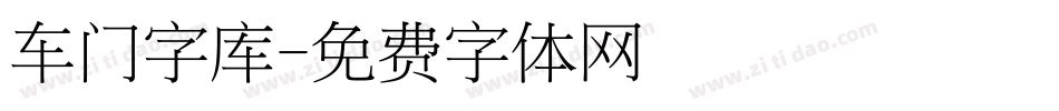 车门字库字体转换