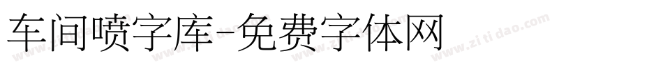 车间喷字库字体转换