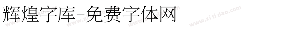 辉煌字库字体转换