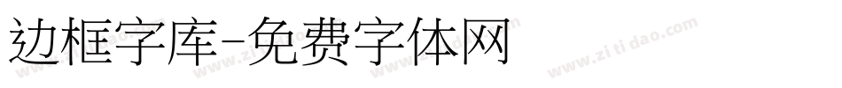 边框字库字体转换