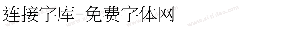 连接字库字体转换