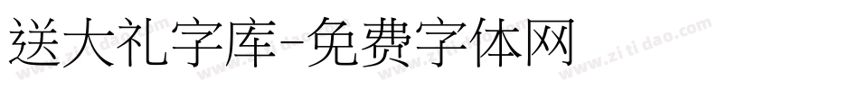 送大礼字库字体转换