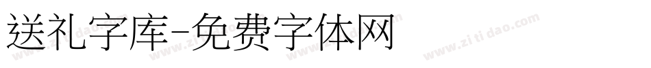 送礼字库字体转换