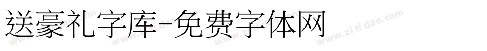 送豪礼字库字体转换