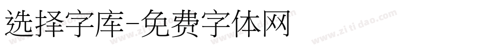 选择字库字体转换